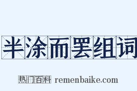 半涂而罢组词是什么意思的图片